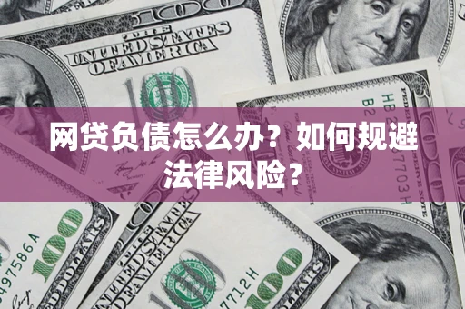 济南网贷负债怎么办？如何规避法律风险？