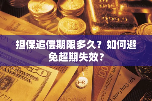 济南担保追偿期限多久？如何避免超期失效？