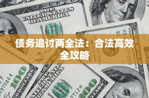 济南债务追讨两全法：合法高效全攻略