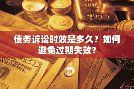 济南债务诉讼时效是多久？如何避免过期失效？