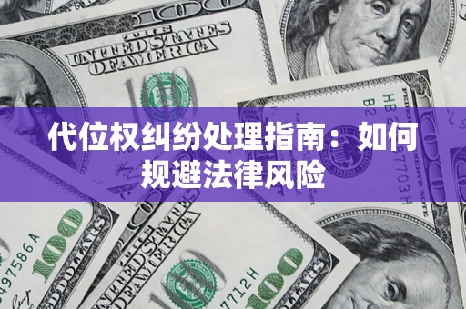 济南代位权纠纷处理指南:如何规避法律风险 济南代位权纠纷处理指南:如何规避法律风险