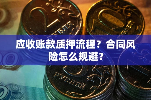 济南应收账款质押流程？合同风险怎么规避？