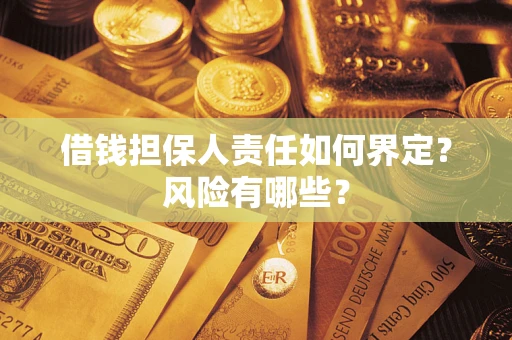 济南借钱担保人责任如何界定？风险有哪些？