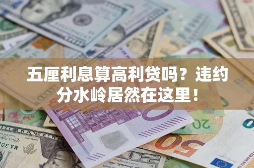 济南五厘利息算高利贷吗？违约分水岭居然在这里！