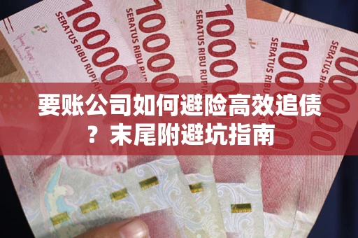 济南要账公司如何避险高效追债？末尾附避坑指南