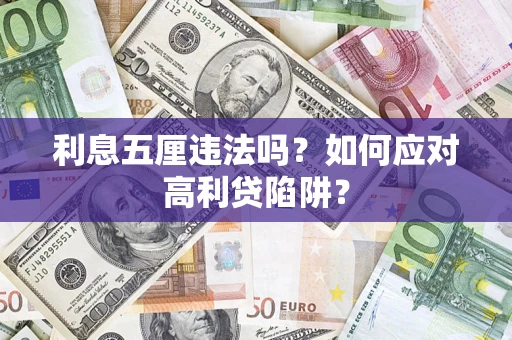 济南利息五厘违法吗？如何应对高利贷陷阱？