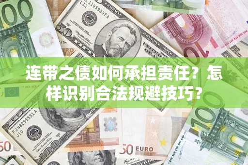 济南连带之债如何承担责任？怎样识别合法规避技巧？