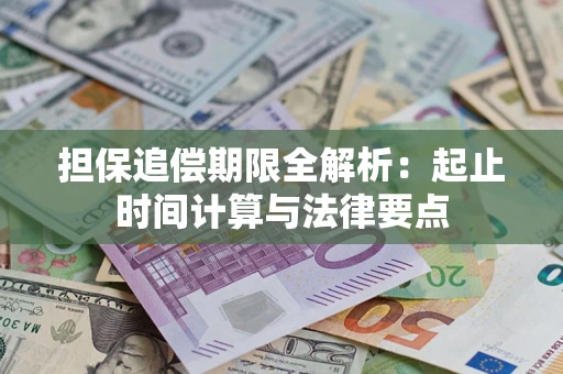 济南担保追偿期限全解析：起止时间计算与法律要点