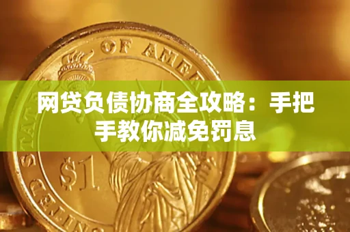 济南网贷负债协商全攻略：手把手教你减免罚息