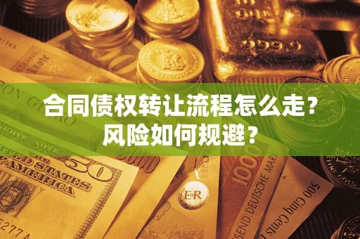 济南合同债权转让流程怎么走？风险如何规避？