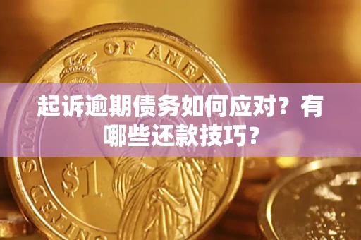 济南起诉逾期债务如何应对？有哪些还款技巧？