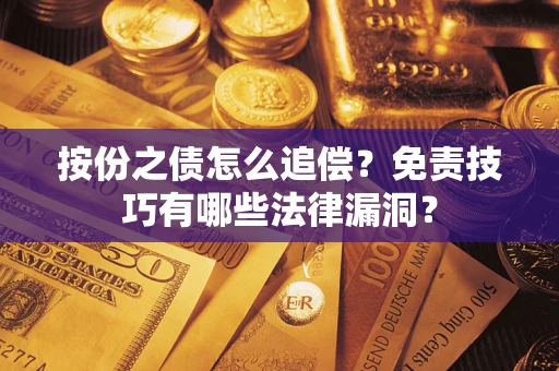 济南按份之债怎么追偿？免责技巧有哪些法律漏洞？
