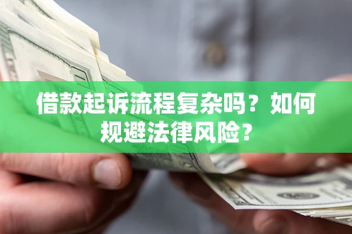 济南借款起诉流程复杂吗？如何规避法律风险？