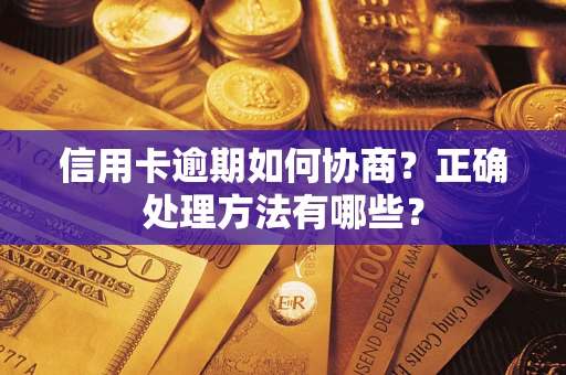 济南信用卡逾期如何协商？正确处理方法有哪些？