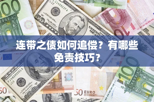 济南连带之债如何追偿？有哪些免责技巧？