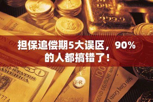 济南担保追偿期5大误区，90%的人都搞错了！