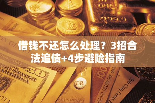 济南借钱不还怎么处理？3招合法追债+4步避险指南
