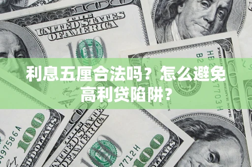 济南利息五厘合法吗？怎么避免高利贷陷阱？