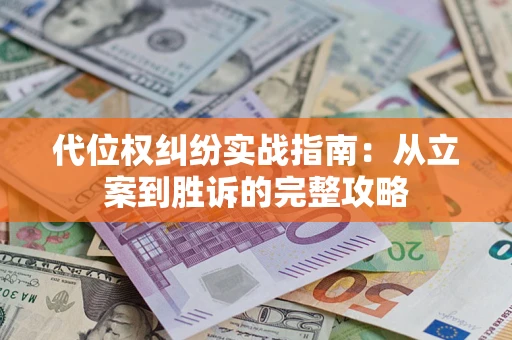 济南代位权纠纷实战指南：从立案到胜诉的完整攻略