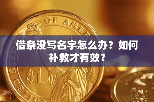 济南借条没写名字怎么办？如何补救才有效？
