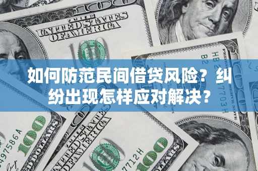 济南如何防范民间借贷风险？纠纷出现怎样应对解决？