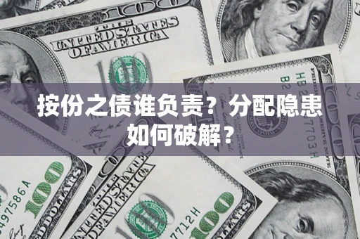 济南按份之债谁负责？分配隐患如何破解？