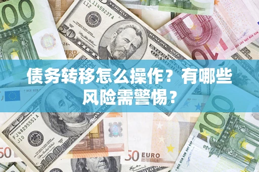 济南债务转移怎么操作？有哪些风险需警惕？