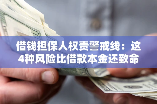 济南借钱担保人权责警戒线：这4种风险比借款本金还致命