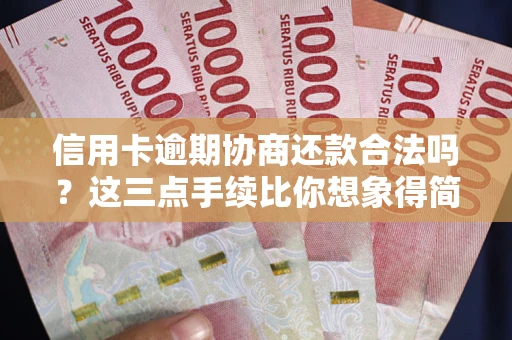 济南信用卡逾期协商还款合法吗？这三点手续比你想象得简单