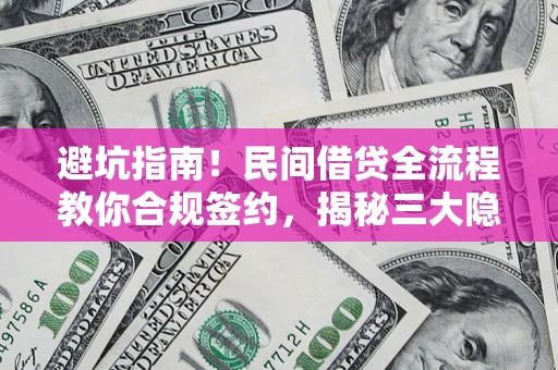 济南避坑指南！民间借贷全流程教你合规签约，揭秘三大隐形陷阱