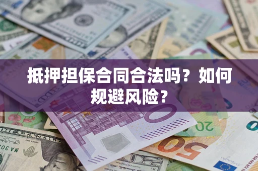 济南抵押担保合同合法吗？如何规避风险？
