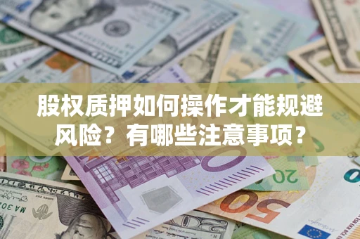 济南股权质押如何操作才能规避风险？有哪些注意事项？