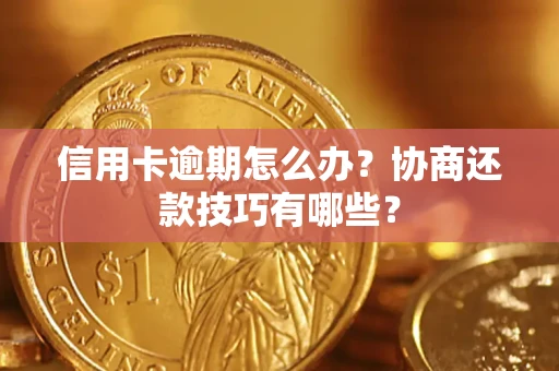 济南信用卡逾期怎么办？协商还款技巧有哪些？