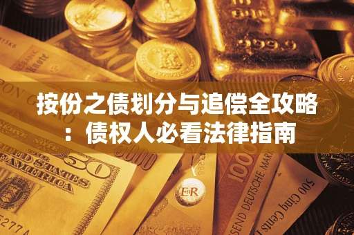 济南按份之债划分与追偿全攻略：债权人必看法律指南