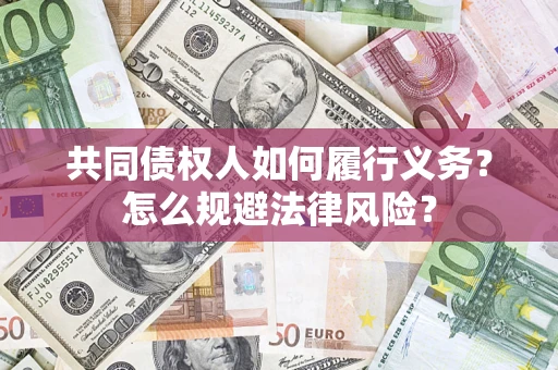济南共同债权人如何履行义务？怎么规避法律风险？