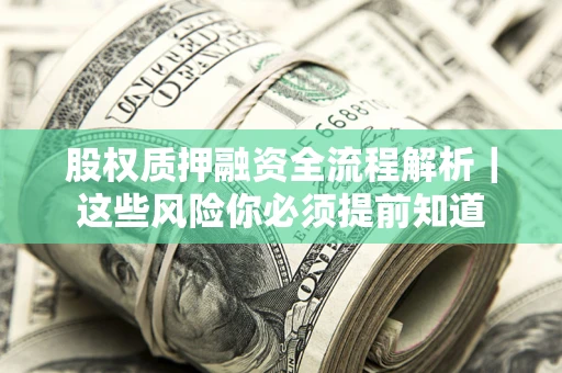 济南股权质押融资全流程解析｜这些风险你必须提前知道