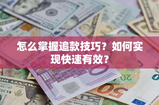 济南怎么掌握追款技巧？如何实现快速有效？