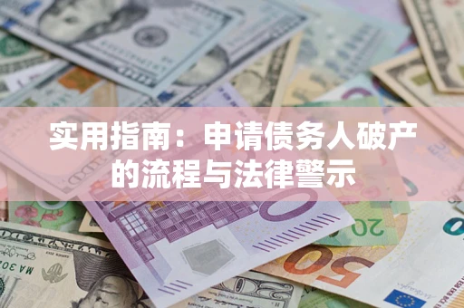 济南实用指南：申请债务人破产的流程与法律警示