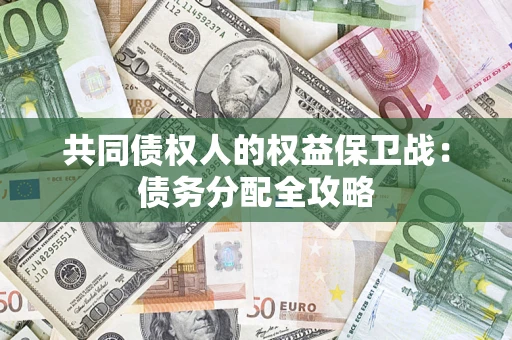 济南共同债权人的权益保卫战：债务分配全攻略