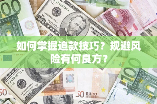 济南如何掌握追款技巧？规避风险有何良方？