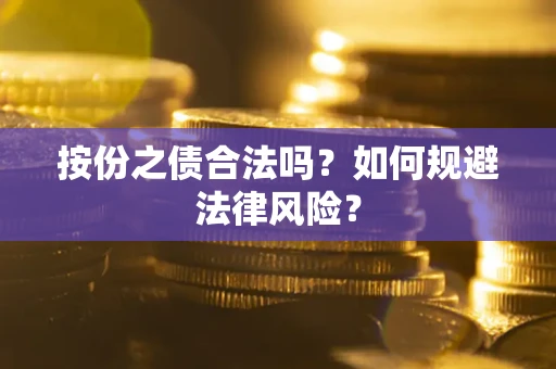济南按份之债合法吗？如何规避法律风险？