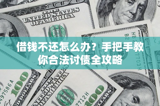 济南借钱不还怎么办？手把手教你合法讨债全攻略