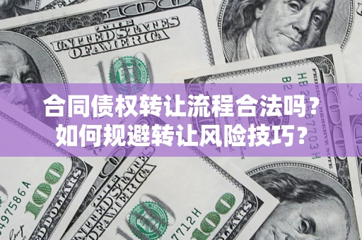 济南合同债权转让流程合法吗？如何规避转让风险技巧？