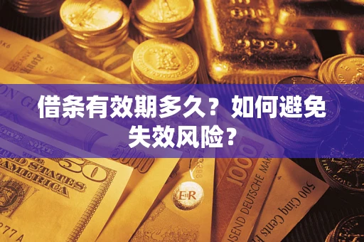 济南借条有效期多久？如何避免失效风险？