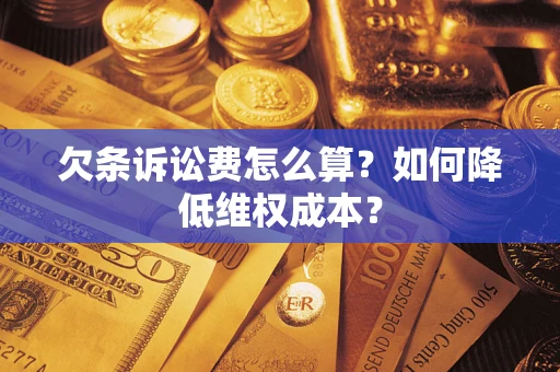 济南欠条诉讼费怎么算？如何降低维权成本？
