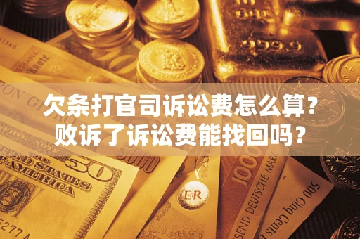 济南欠条打官司诉讼费怎么算？败诉了诉讼费能找回吗？