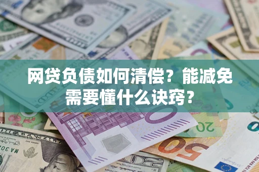 济南网贷负债如何清偿？能减免需要懂什么诀窍？