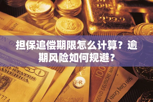 济南担保追偿期限怎么计算？逾期风险如何规避？