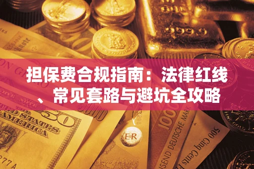 济南担保费合规指南：法律红线、常见套路与避坑全攻略