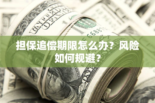 济南担保追偿期限怎么办？风险如何规避？